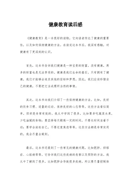 健康教育读后感