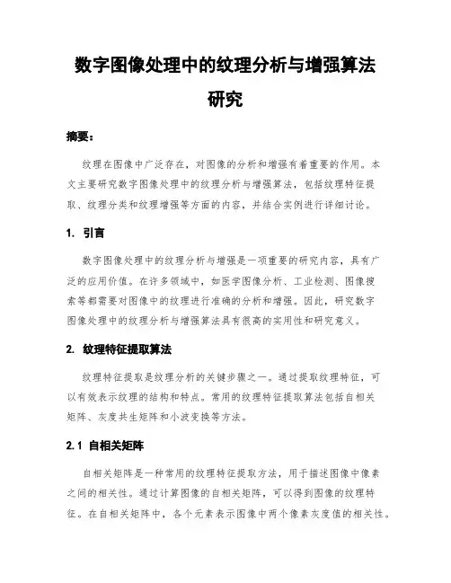 数字图像处理中的纹理分析与增强算法研究