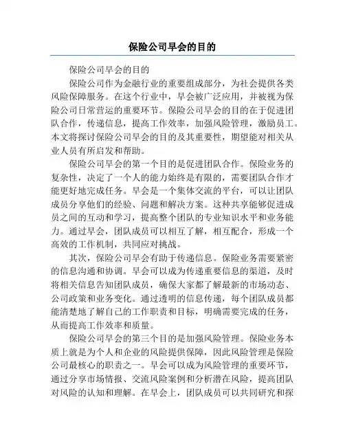 保险公司早会的目的