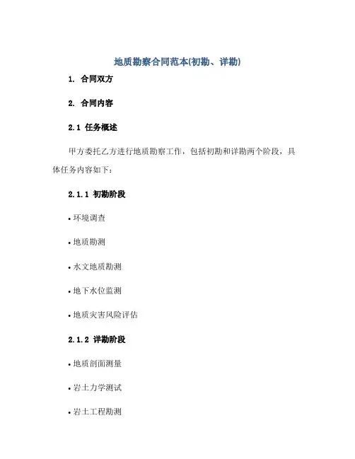 地质勘察合同范本(初勘、详勘)