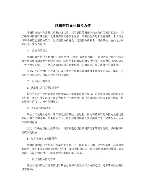 环槽铆钉设计预拉力值