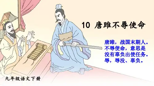 部编人教版九年级语文下册第10课《唐雎不辱使命》精品课件