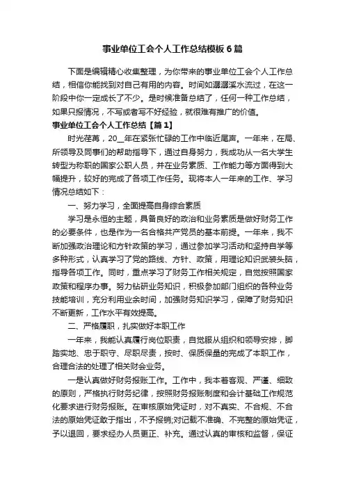 事业单位工会个人工作总结模板6篇