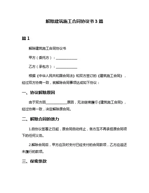 解除建筑施工合同协议书3篇