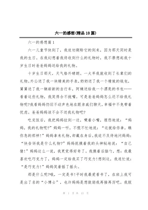 六一的感想(精品10篇)