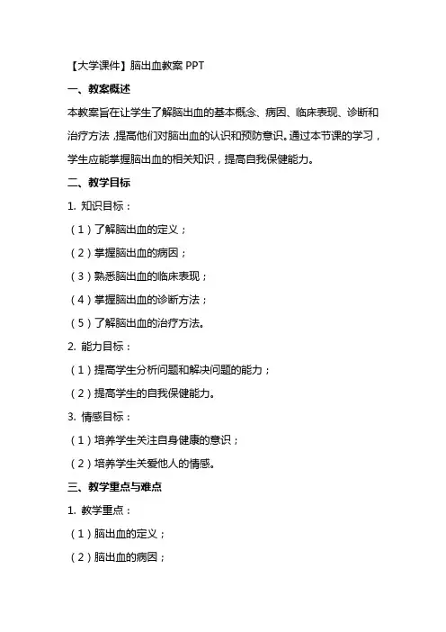 【大学课件】脑出血教案2