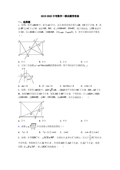 2019-2020中考数学一模试题带答案