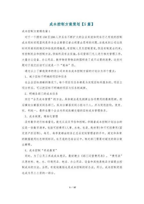 成本控制方案策划【5篇】