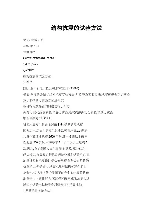 【doc】结构抗震的试验方法
