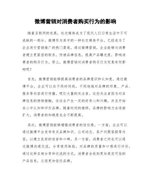微博营销对消费者购买行为的影响