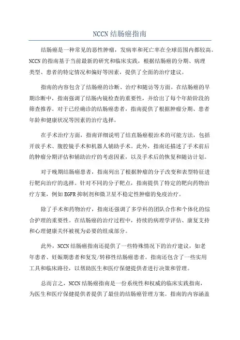 NCCN结肠癌指南