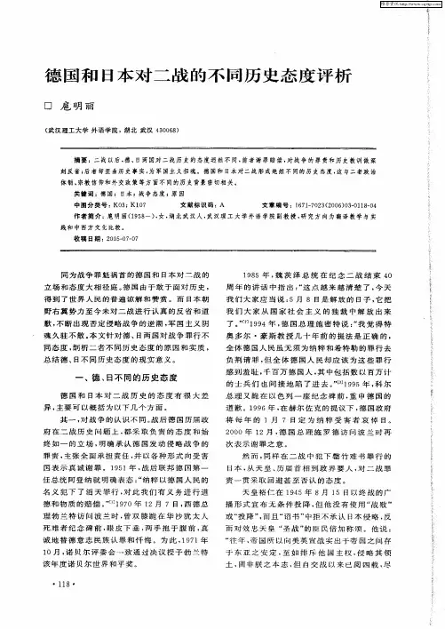 德国和日本对二战的不同历史态度评析
