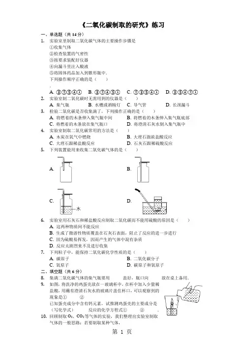 人教版九年级上册《6.2二氧化碳制取的研究》测试(含答案)-word文档