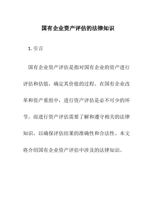 国有企业资产评估的法律知识