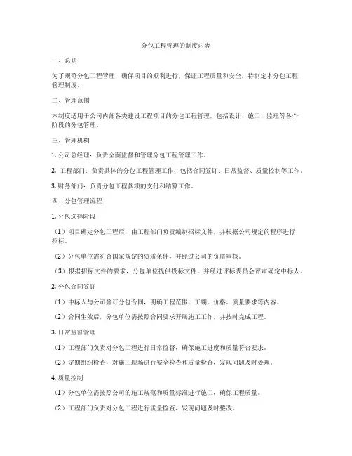 分包工程管理的制度内容