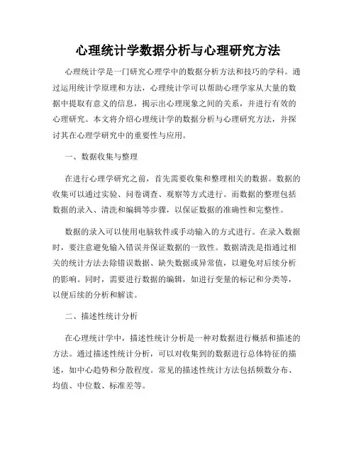 心理统计学数据分析与心理研究方法
