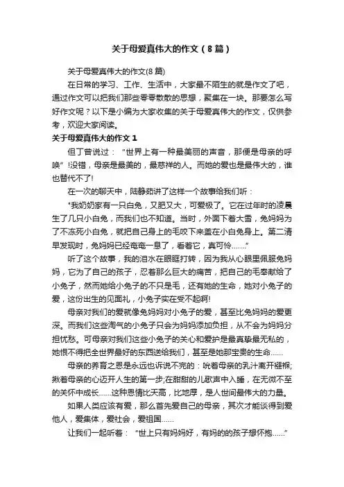 关于母爱真伟大的作文（8篇）