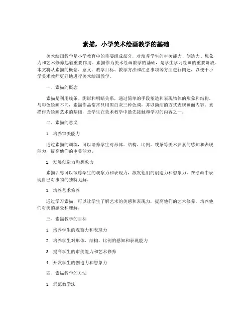 素描,小学美术绘画教学的基础