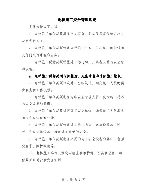 电梯施工安全管理规定