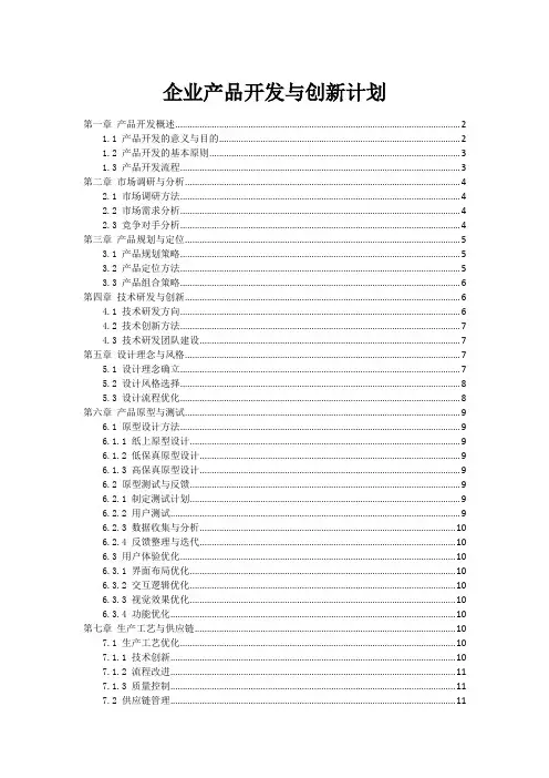 企业产品开发与创新计划