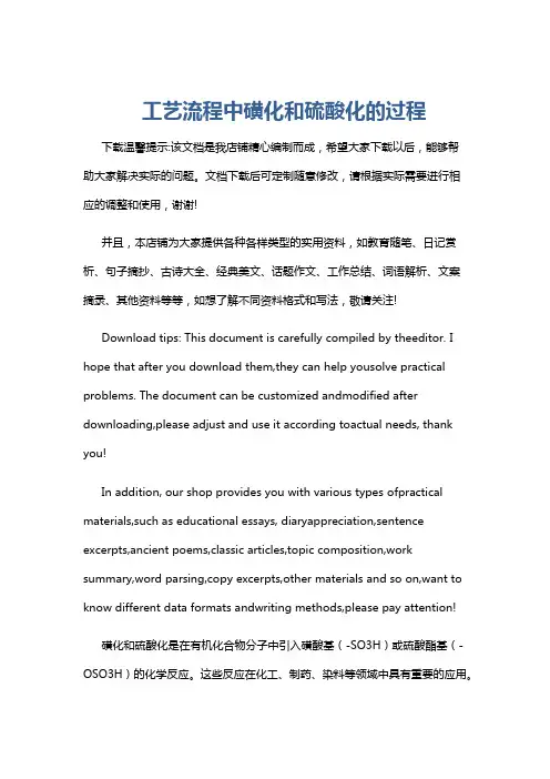 工艺流程中磺化和硫酸化的过程