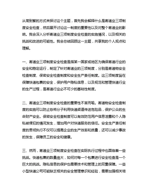 开展寄递业三项制度安全检查简报