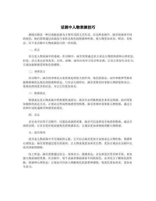 话剧中人物表演技巧