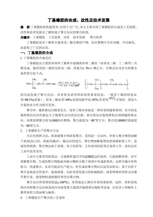 丁基橡胶的合成