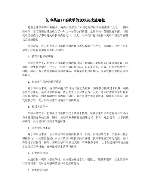 初中英语口语教学的现状及改进途径