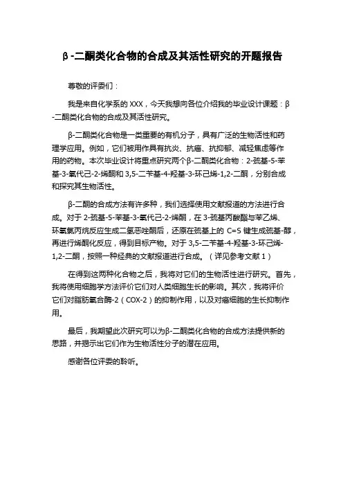 β-二酮类化合物的合成及其活性研究的开题报告