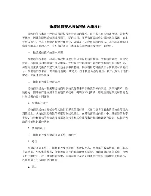 微波通信技术与抛物面天线设计