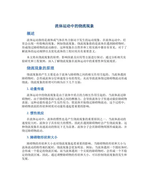 流体运动中的绕流现象