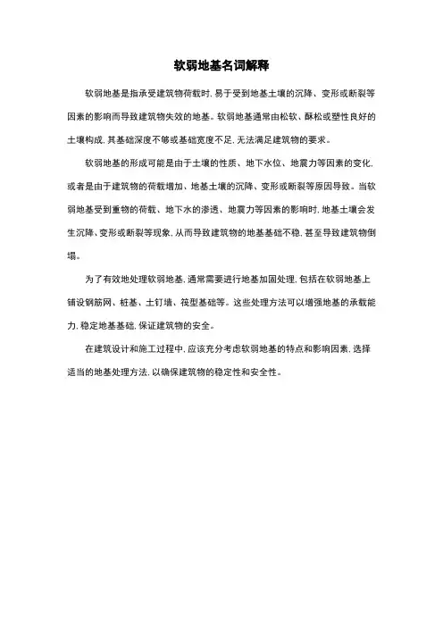 软弱地基名词解释