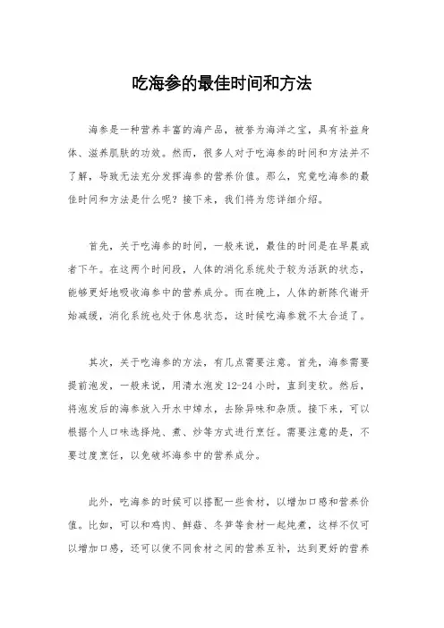吃海参的最佳时间和方法