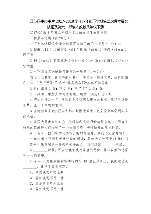 江苏扬中市中片2017-2018学年八年级下学期第二次月考语文试题及答案  部编人教版八年级下册