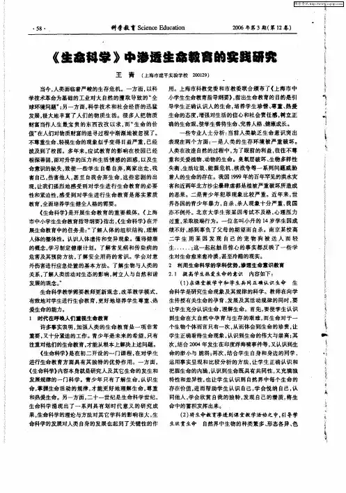 《生命科学》中渗透生命教育的实践研究