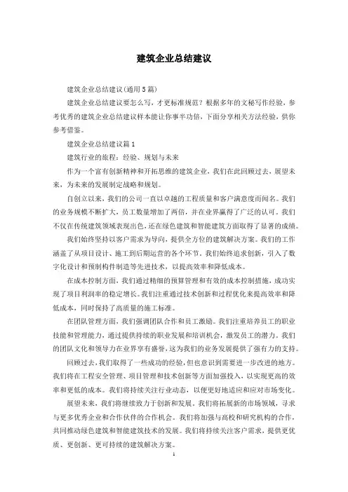 建筑企业总结建议