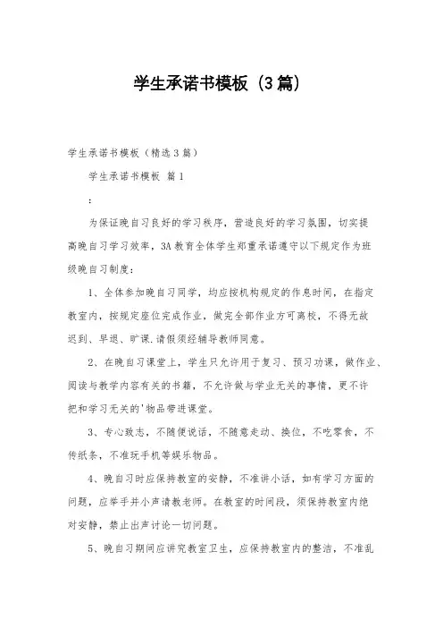 学生承诺书模板(3篇)