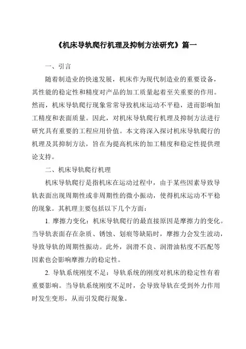 《机床导轨爬行机理及抑制方法研究》范文