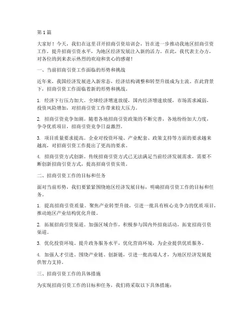 招商引资培训会发言稿(3篇)