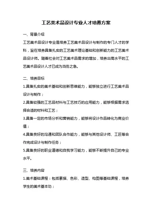 工艺美术品设计专业人才培养方案