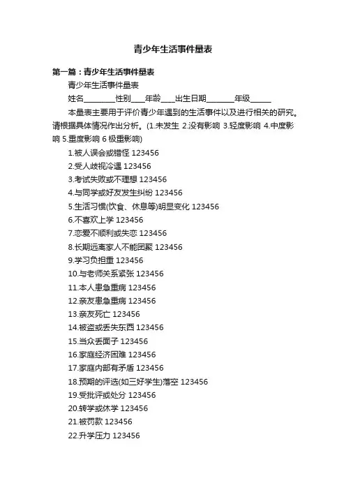 青少年生活事件量表