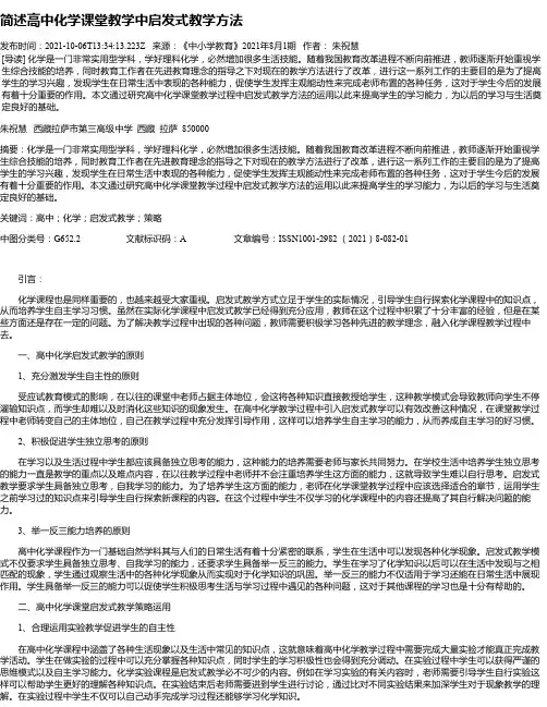 简述高中化学课堂教学中启发式教学方法