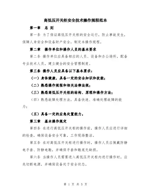 高低压开关柜安全技术操作规程范本