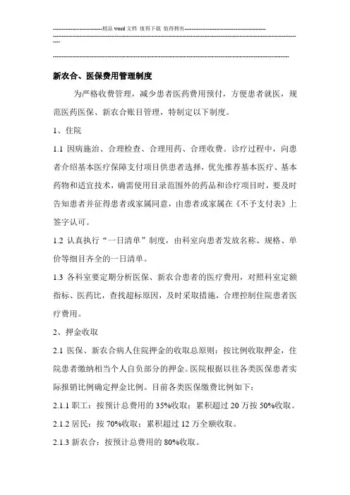 新农合、医保费用管理制度