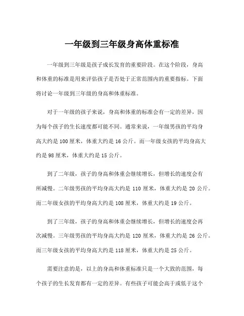 一年级到三年级身高体重标准
