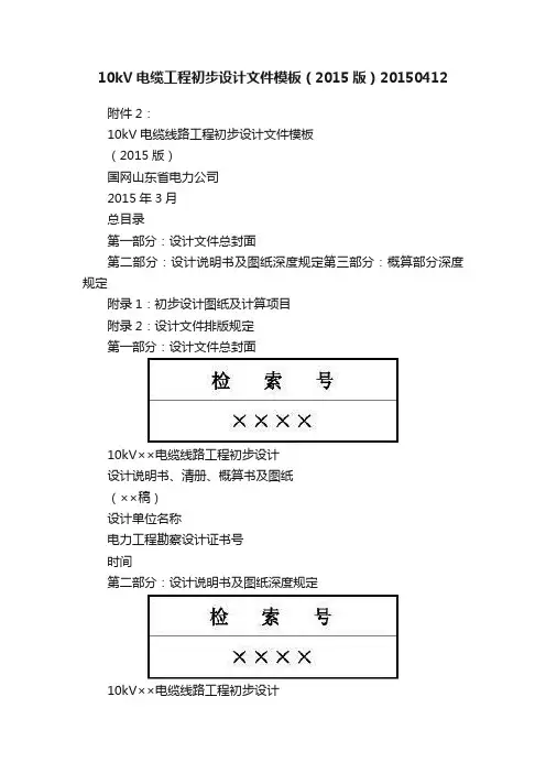 10kV电缆工程初步设计文件模板（2015版）20150412