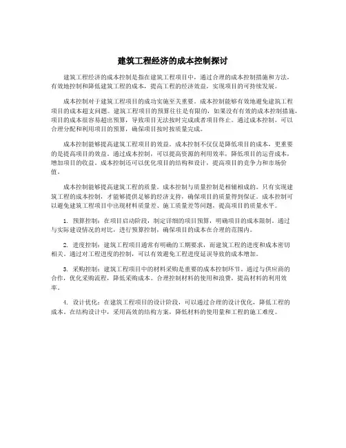 建筑工程经济的成本控制探讨