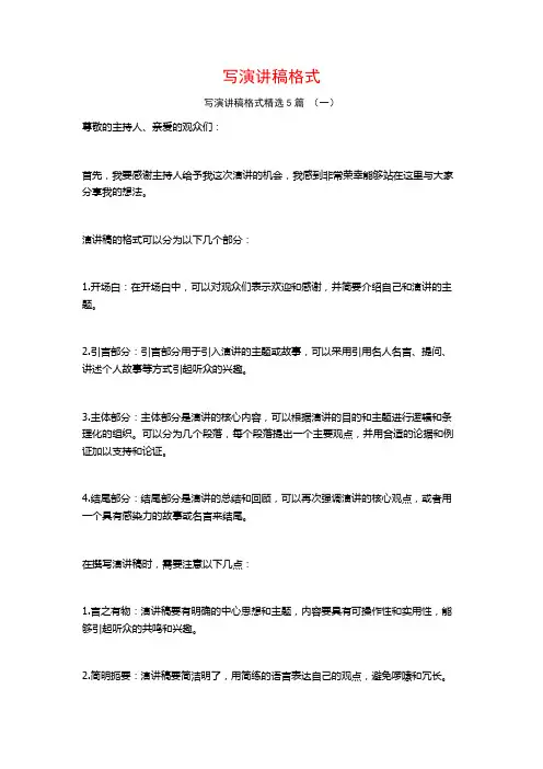 写演讲稿格式5篇