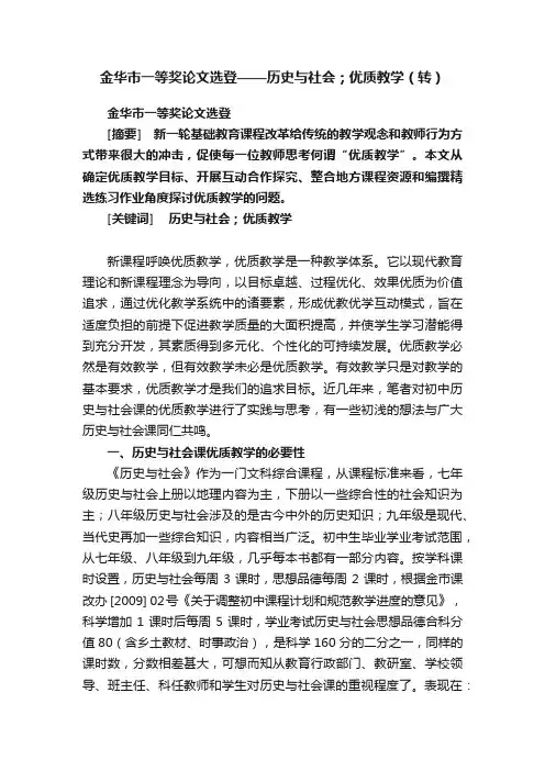 金华市一等奖论文选登——历史与社会；优质教学（转）